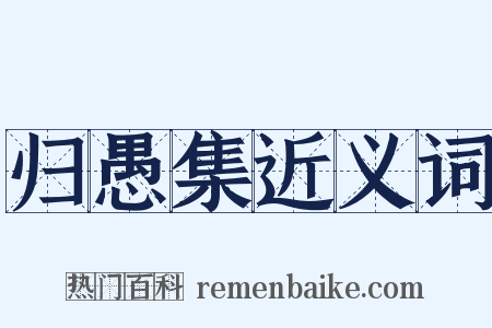 归愚集近义词是什么意思的图片